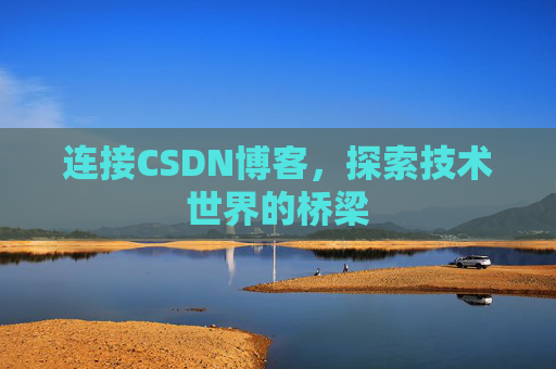 连接CSDN博客，探索技术世界的桥梁