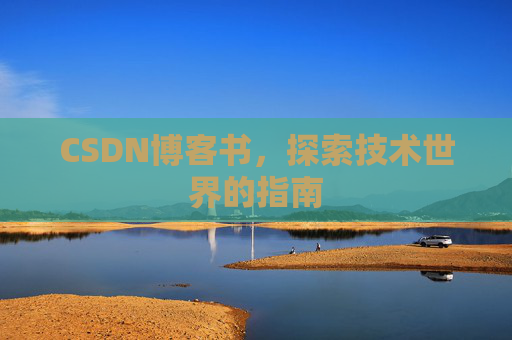 CSDN博客书，探索技术世界的指南