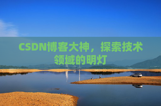 CSDN博客大神，探索技术领域的明灯