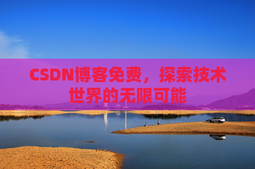 CSDN博客免费，探索技术世界的无限可能