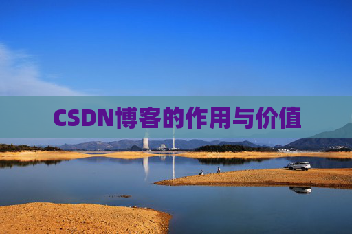 CSDN博客的作用与价值