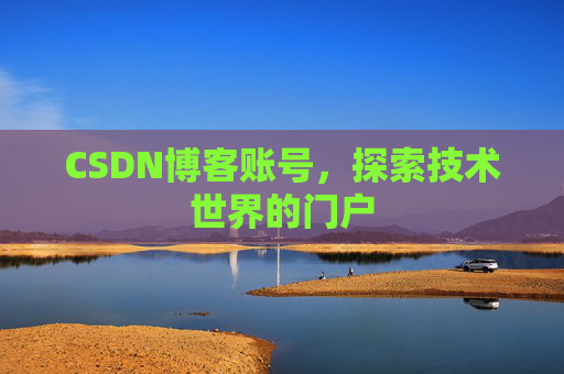 CSDN博客账号，探索技术世界的门户